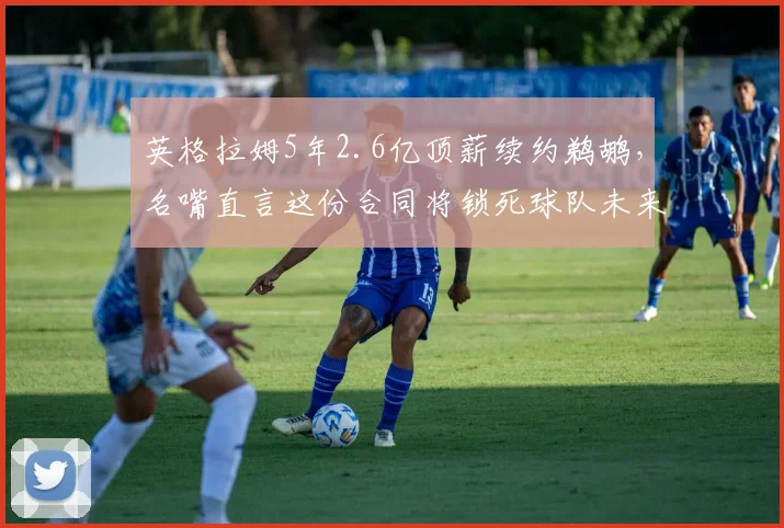 英格拉姆5年2.6亿顶薪续约鹈鹕，名嘴直言这份合同将锁死球队未来五年