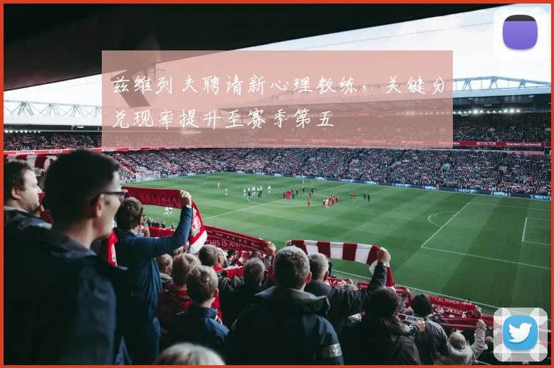 兹维列夫聘请新心理教练，关键分兑现率提升至赛季第五